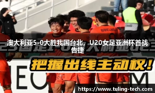 澳大利亚5-0大胜我国台北，U20女足亚洲杯首战告捷