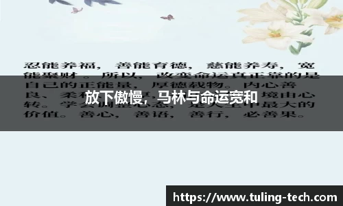 放下傲慢，马林与命运宽和