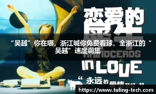“吴越”你在哪，浙江喊你免费看球，全浙江的“吴越”速度调集