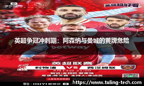 英超争冠冲刺期：阿森纳与曼城的黄牌危险