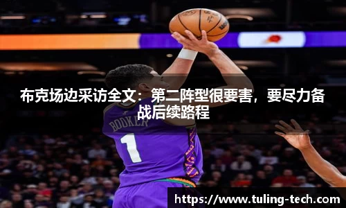 布克场边采访全文：第二阵型很要害，要尽力备战后续路程