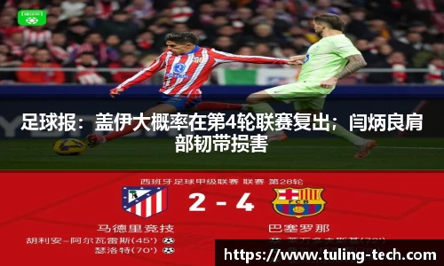 足球报：盖伊大概率在第4轮联赛复出；闫炳良肩部韧带损害