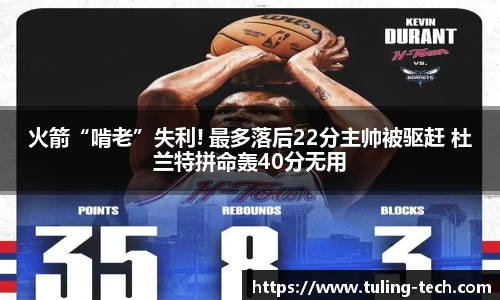 火箭“啃老”失利! 最多落后22分主帅被驱赶 杜兰特拼命轰40分无用