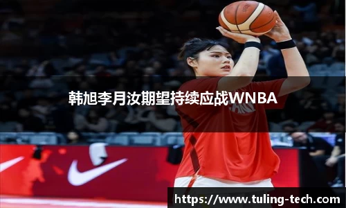 韩旭李月汝期望持续应战WNBA