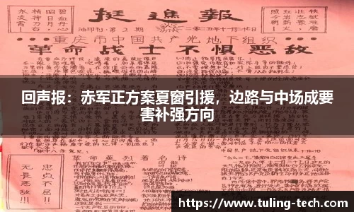 回声报：赤军正方案夏窗引援，边路与中场成要害补强方向