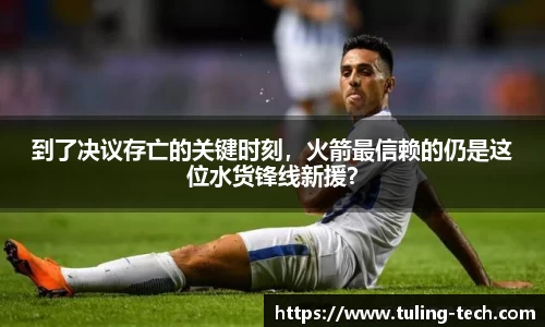 到了决议存亡的关键时刻，火箭最信赖的仍是这位水货锋线新援？