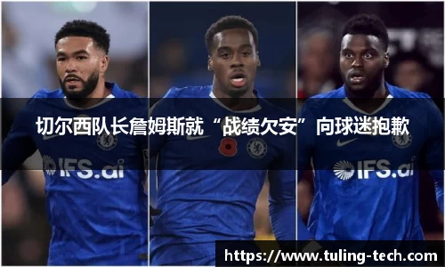 切尔西队长詹姆斯就“战绩欠安”向球迷抱歉